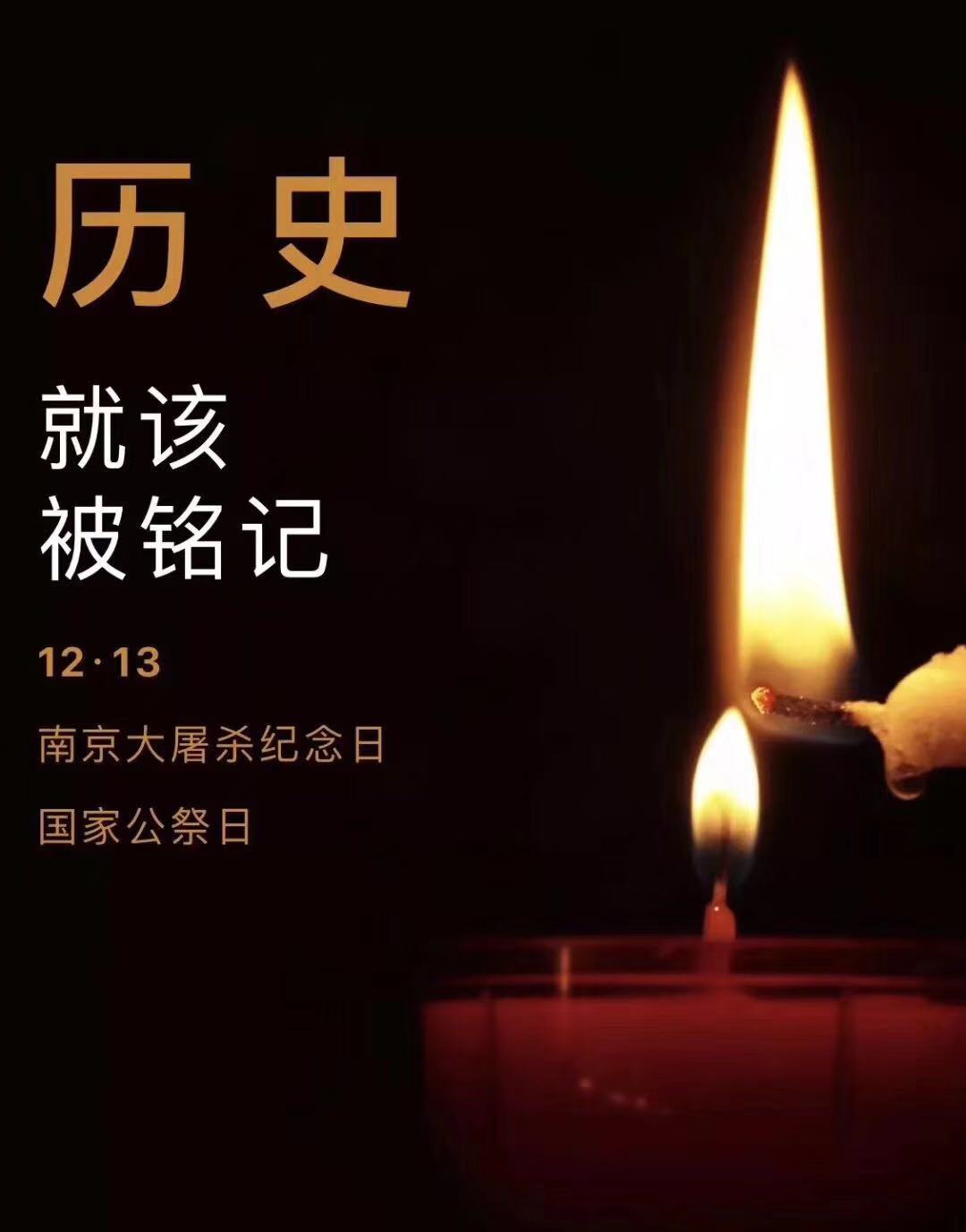 歷史不容忘記，吾輩必須自強—紀(jì)念南京大屠殺81周年