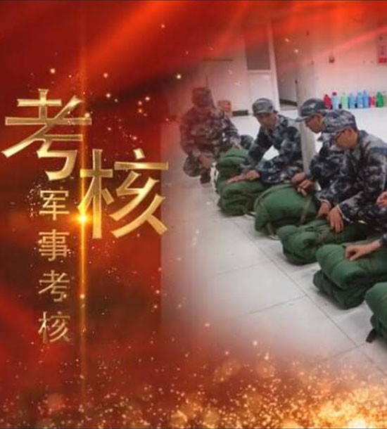 點擊下方圖片或鏈接可直接查看案例視頻！邀請你看《立正軍事化管理培訓(xùn)》，點擊鏈接觀看,不負(fù)好時光https://v.qq.com/x/page/l3008k5wn4o.html
