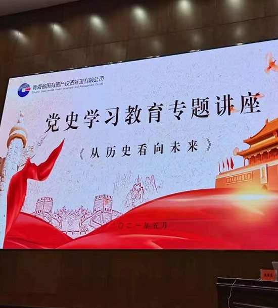 時間：5月27日；單位：青海省國投；課程內(nèi)容：《黨史課程——從歷史看向未來》