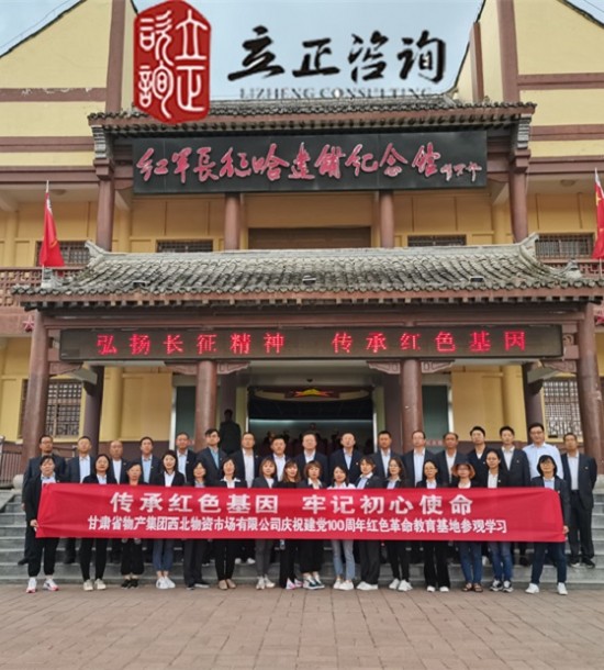 培訓(xùn)快訊培訓(xùn)時間：2021年6月4-5日培訓(xùn)地點:哈達(dá)鋪、臘子口培訓(xùn)單位:甘肅**集團(tuán)**公司培訓(xùn)課程:紅色教育基地參觀學(xué)習(xí)第二批